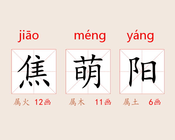 焦萌阳