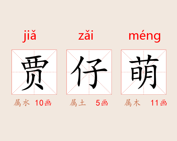 贾仔萌