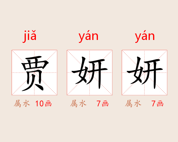 贾妍妍
