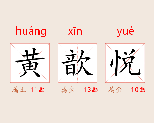 黄歆悦