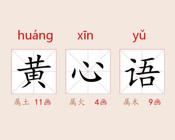 黄心语