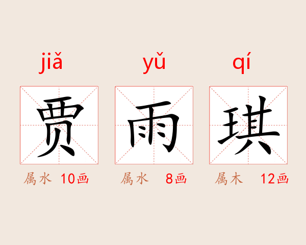 贾雨琪
