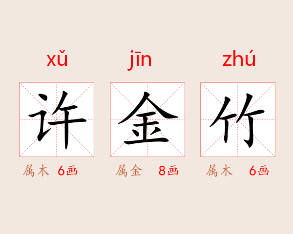 许金竹
