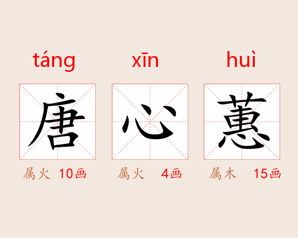 唐心蕙