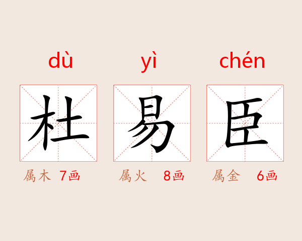 杜易臣