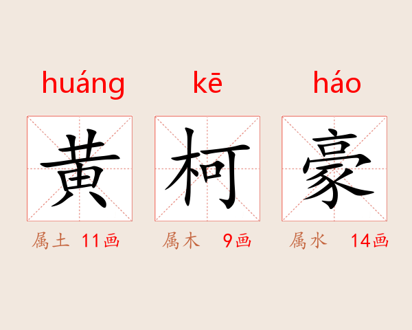 黄柯豪