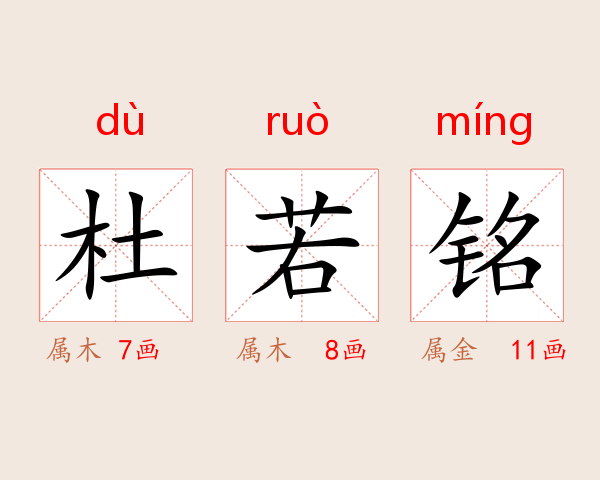 杜若铭