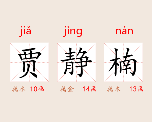 贾静楠