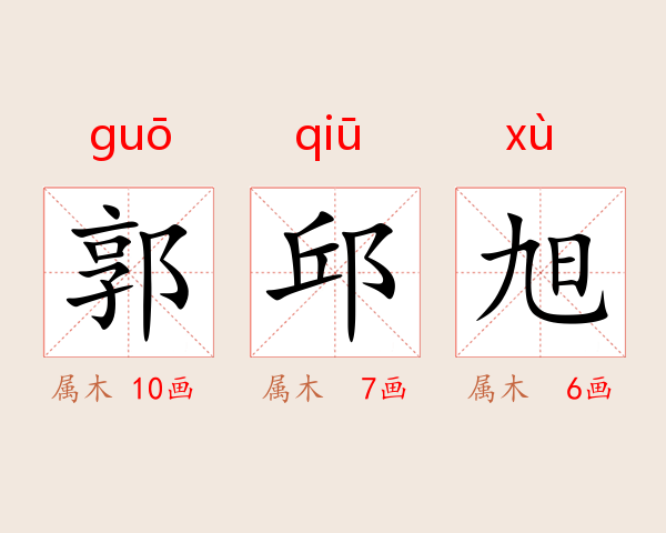 郭邱旭