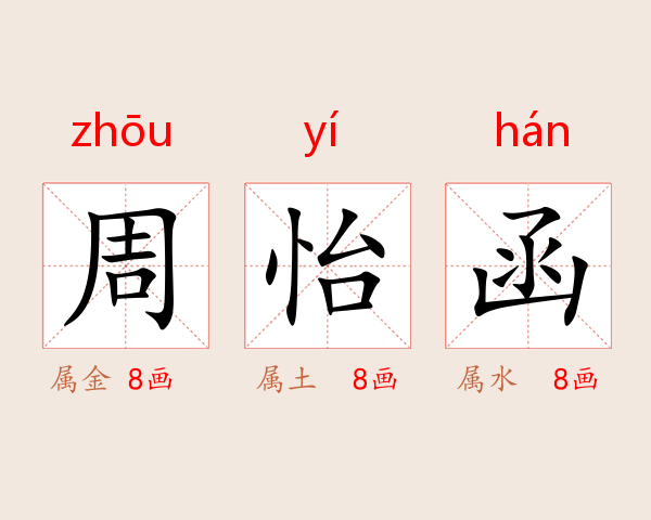 周怡函