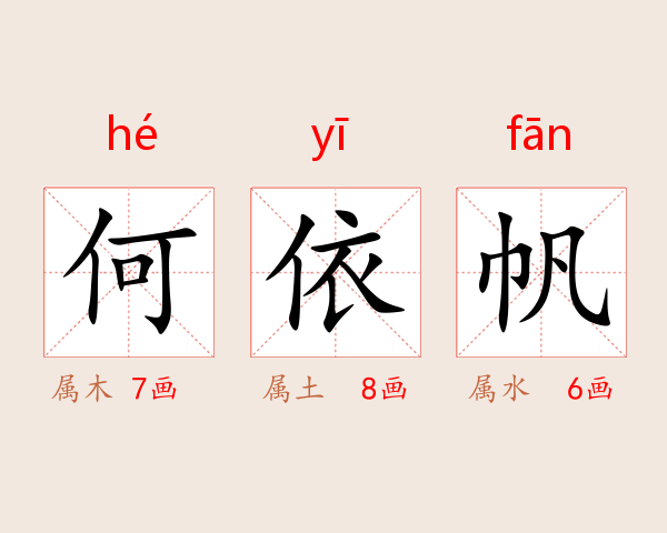 何依帆