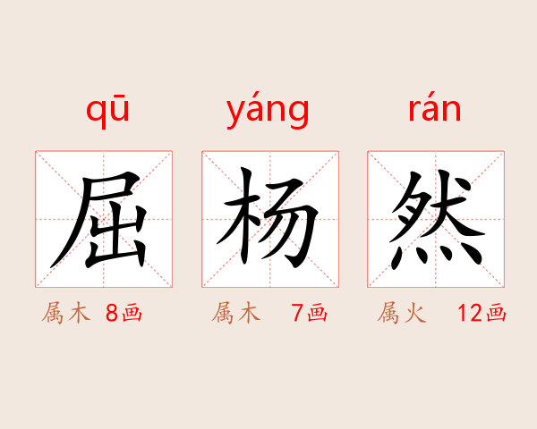 屈杨然