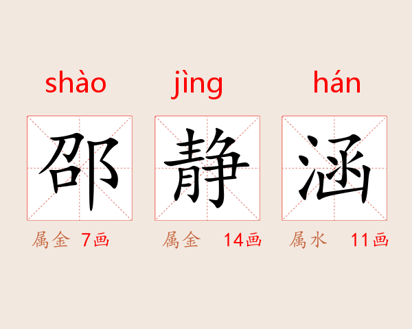 邵静涵