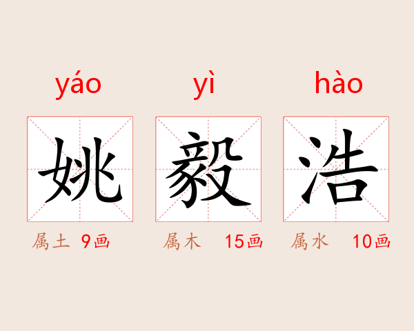 姚毅浩
