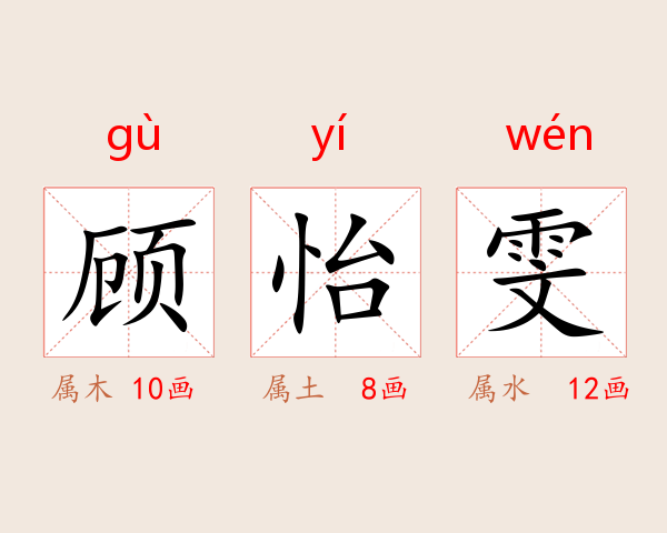 顾怡雯
