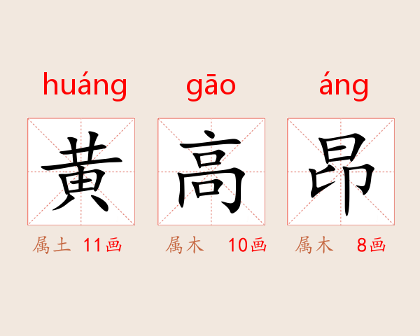 黄高昂