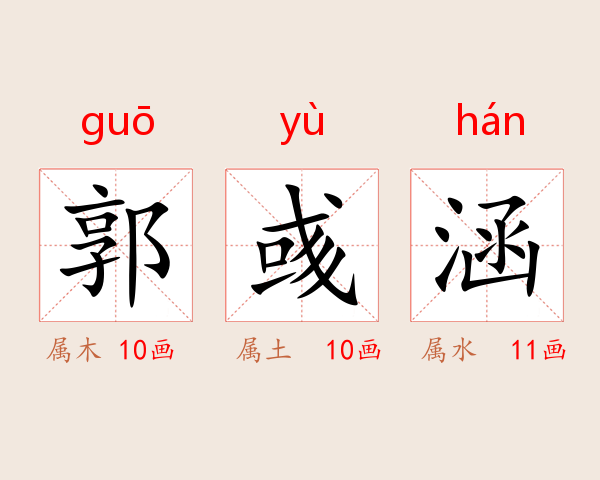 郭彧涵