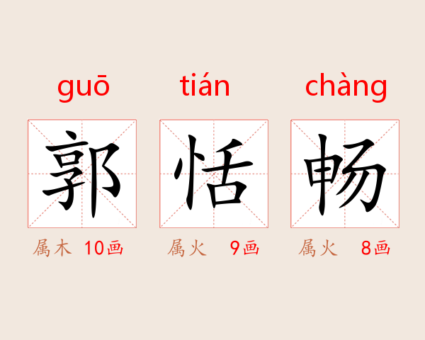 郭恬畅