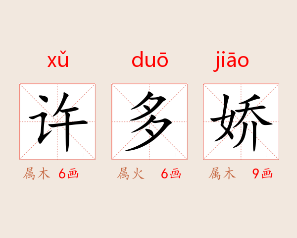 许多娇