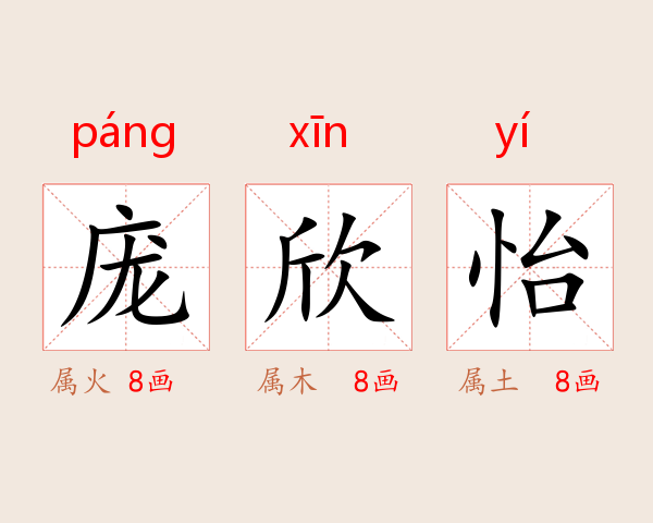庞欣怡