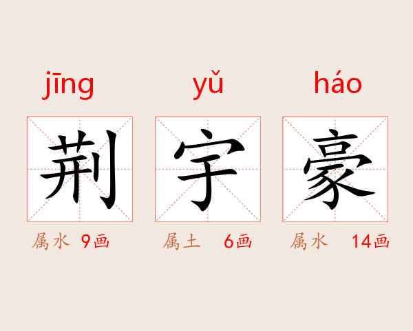 荆宇豪