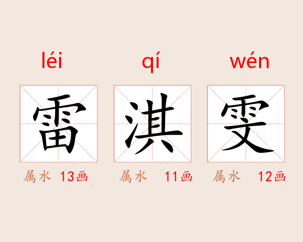 雷淇雯