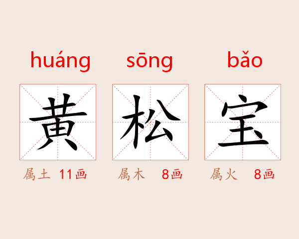 黄松宝