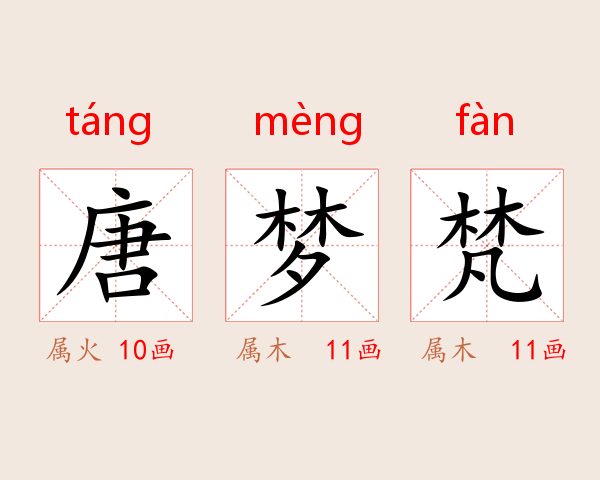 唐梦梵