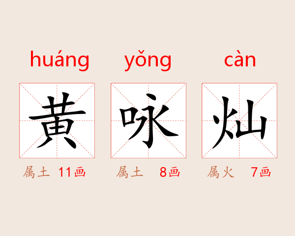 黄咏灿
