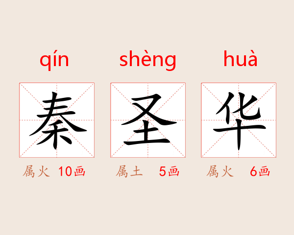 秦圣华