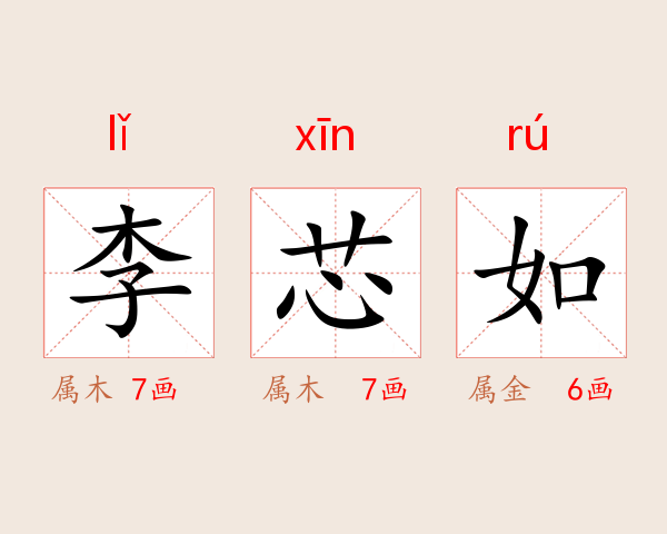 李芯如