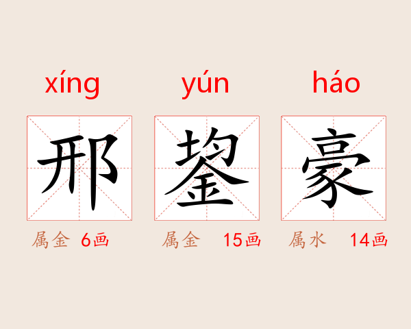 邢鋆豪