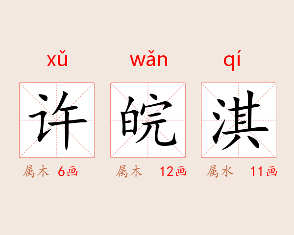 许皖淇