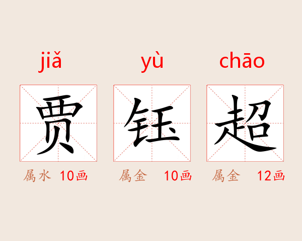 贾钰超
