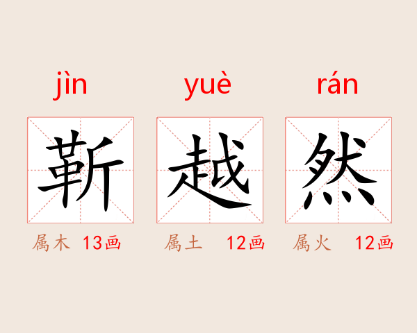靳越然