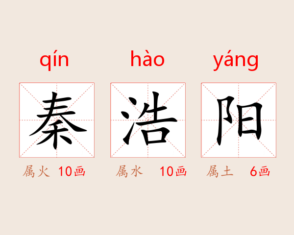 秦浩阳