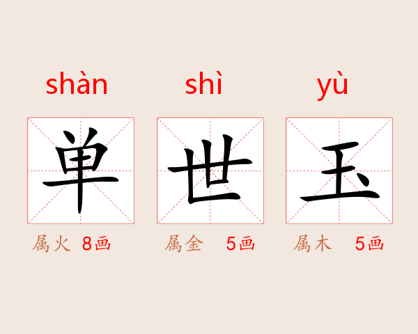 单世玉
