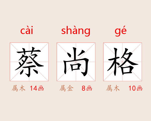 蔡尚格