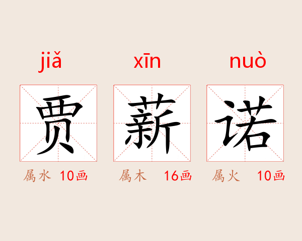 贾薪诺