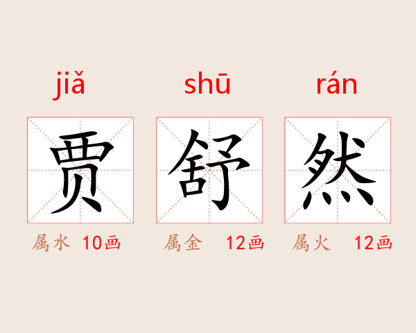 贾舒然