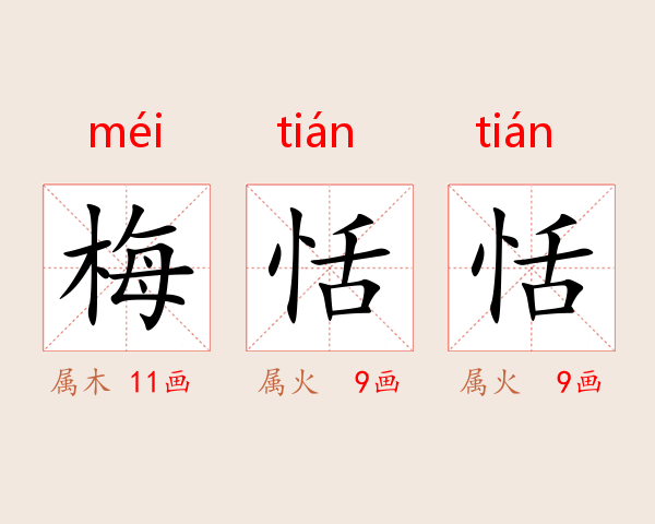 梅恬恬
