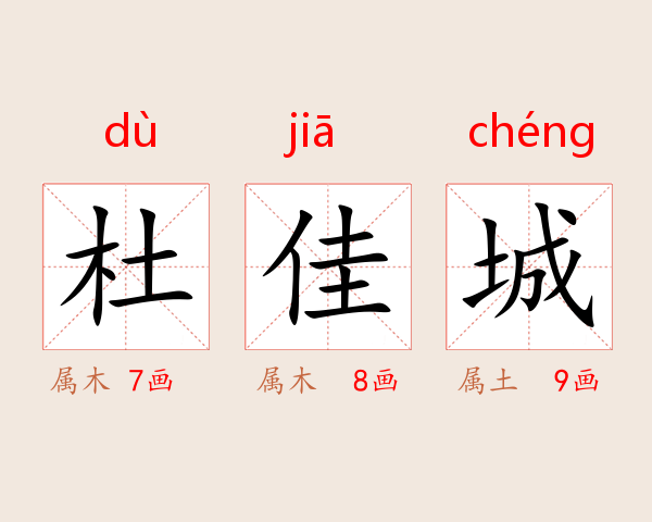 杜佳城