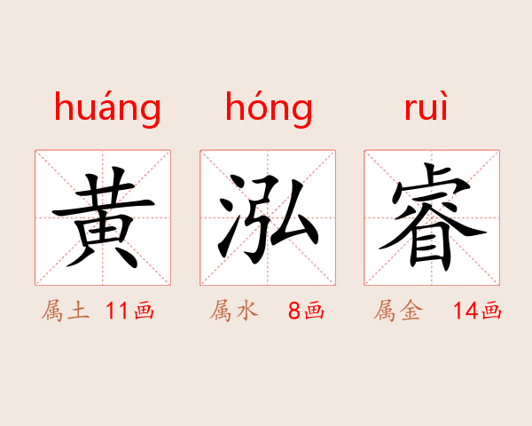 黄泓睿