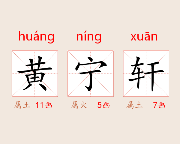黄宁轩