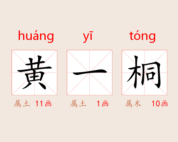 黄一桐
