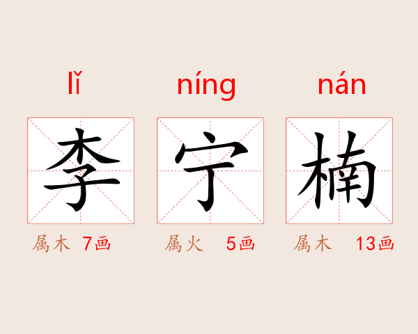 李宁楠