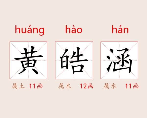 黄皓涵