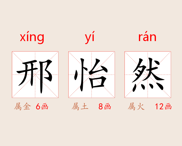 邢怡然