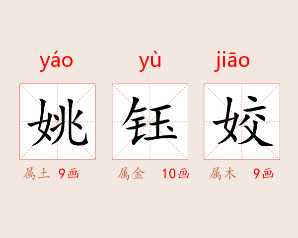 姚钰姣