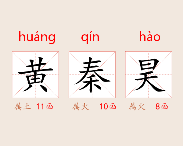 黄秦昊